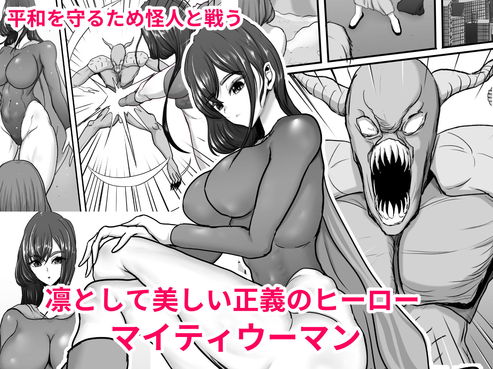 正義のヒーローマイティウーマン 怪人チンポに完全敗北してマゾメス墜ちする話 サンプル1ページ目