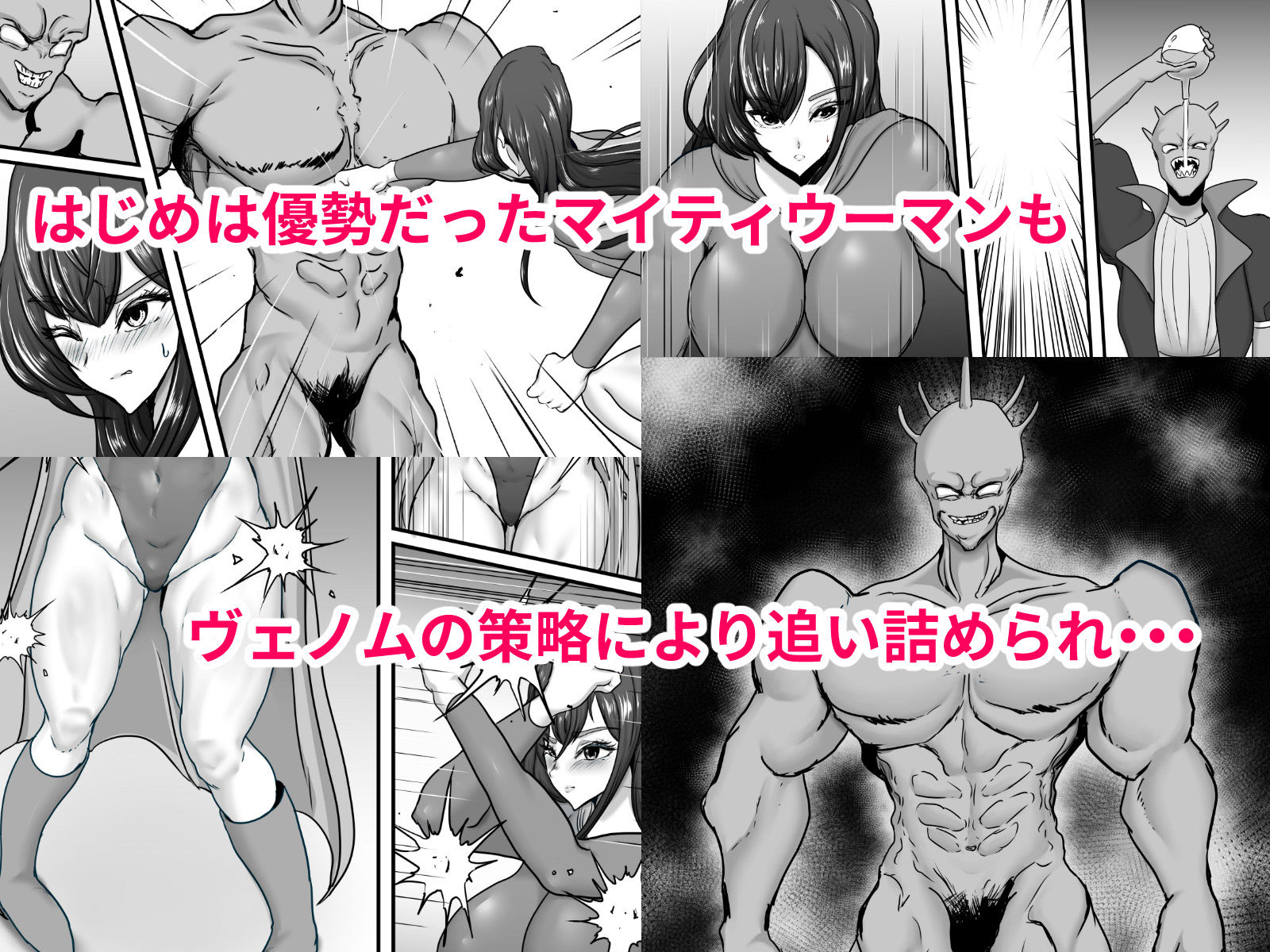正義のヒーローマイティウーマン 怪人チンポに完全敗北してマゾメス墜ちする話 サンプル4ページ目