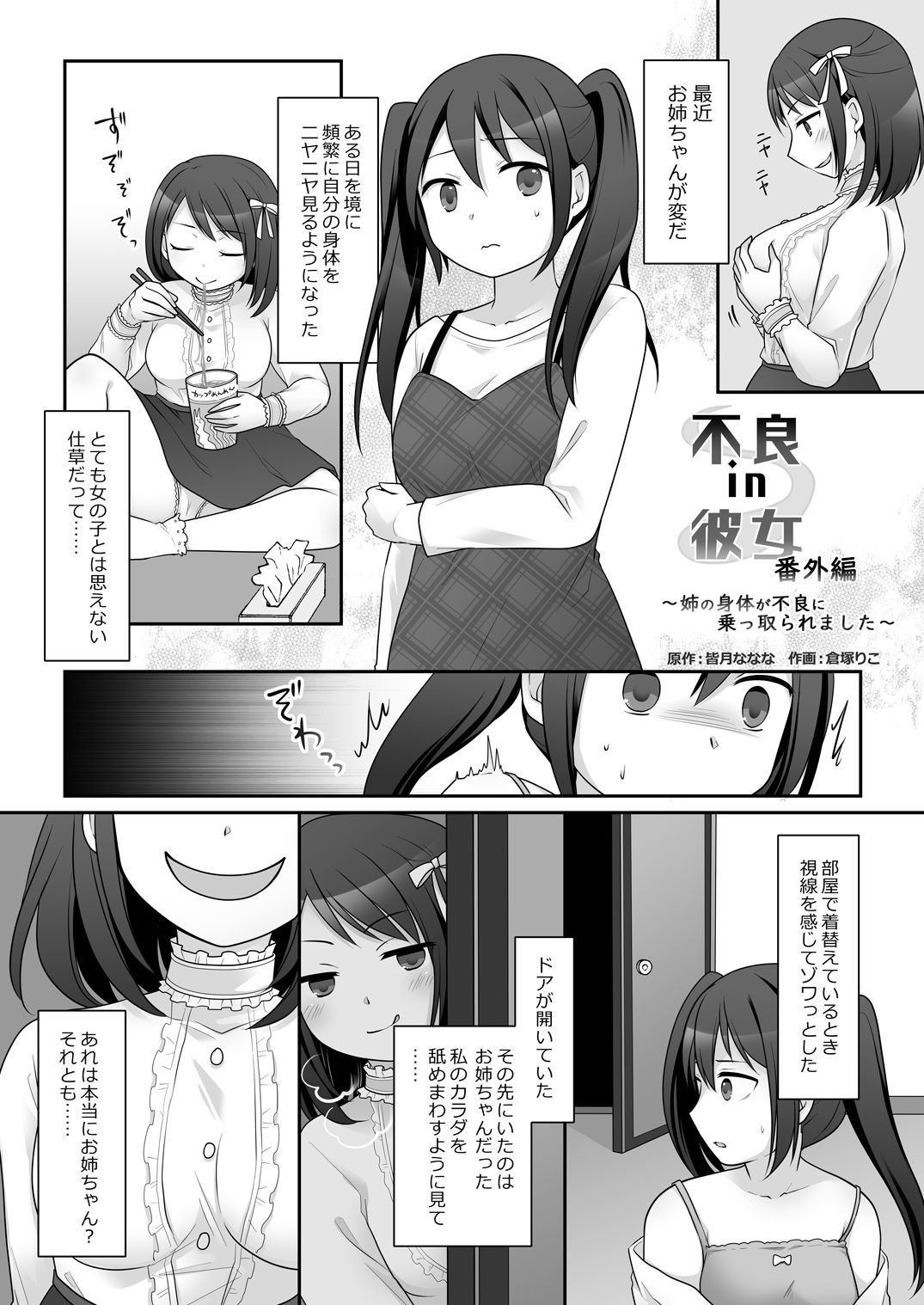 不良 in 彼女 番外編 〜姉の身体が不良に乗っ取られました〜 サンプル1ページ目