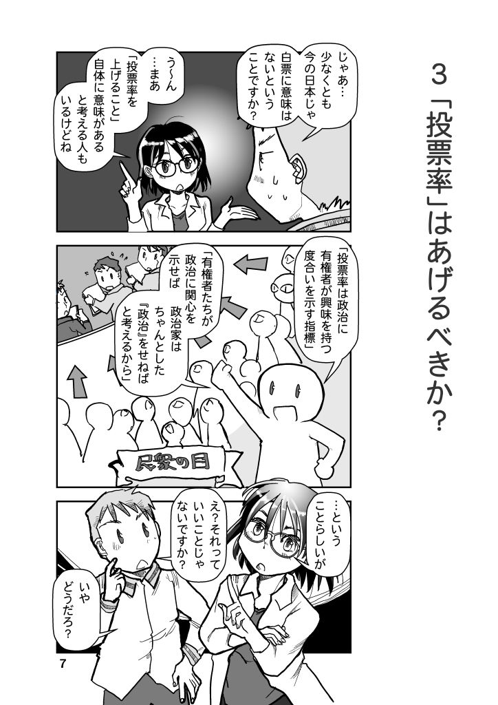 選挙はなにがなんでも行くべきか？ サンプル7ページ目