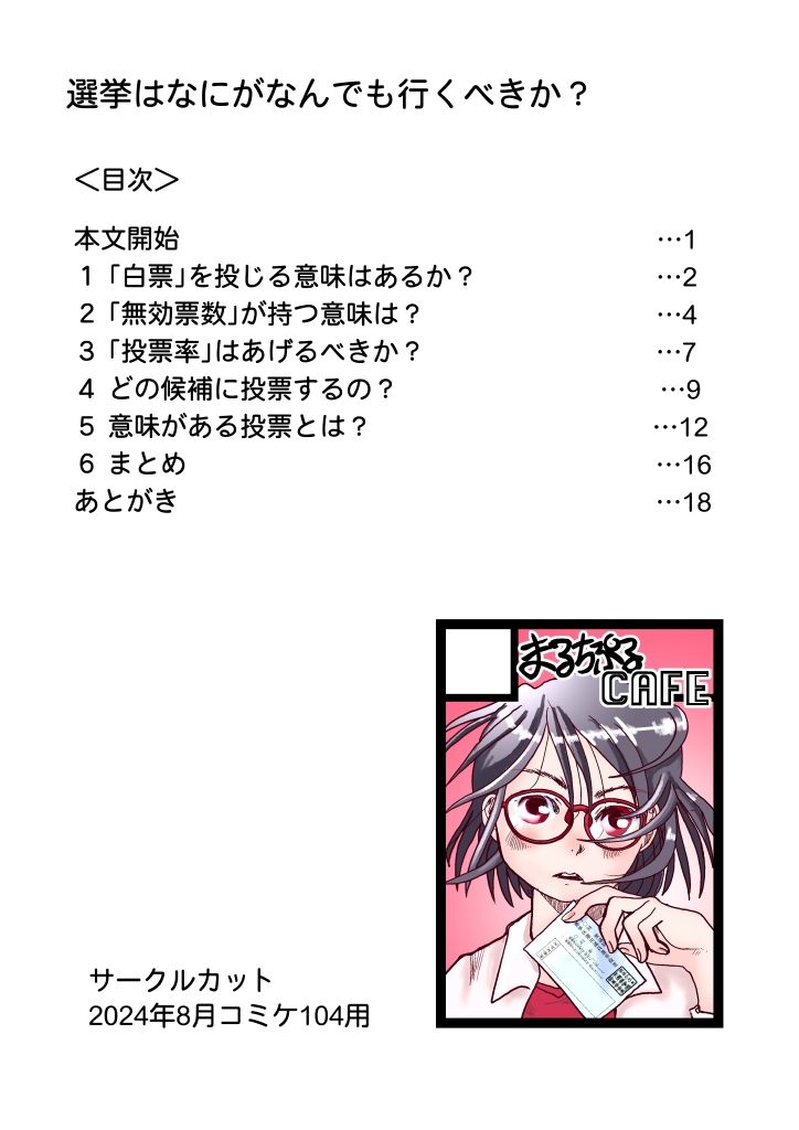 選挙はなにがなんでも行くべきか？ サンプル8ページ目