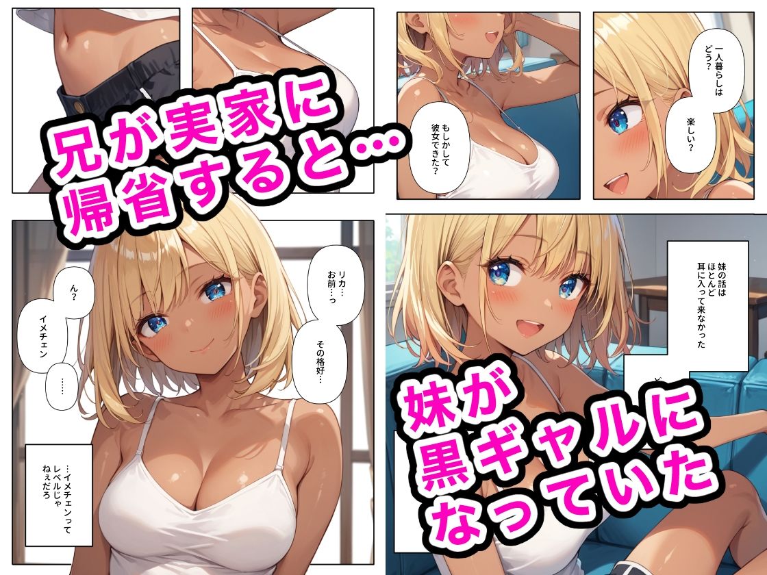 黒ギャルになった妹の乳首が何色なのか気になる サンプル1ページ目