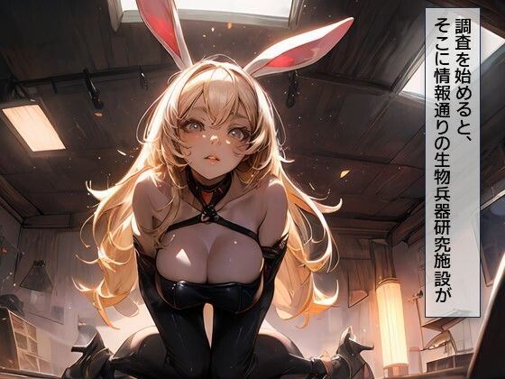 潜入調教・改造バニー、バニーに扮した秘密工作員、謎の穴に嵌り人体改造される サンプル2ページ目
