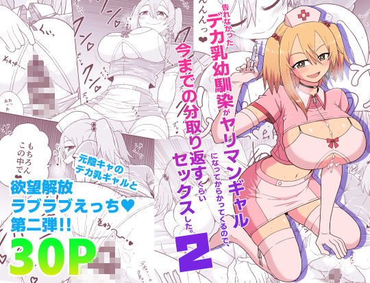 告れなかったデカ乳幼馴染がヤリマンギャルになってからかってくるので、今までの分取り返すくらいセックスした。2 サンプル1ページ目
