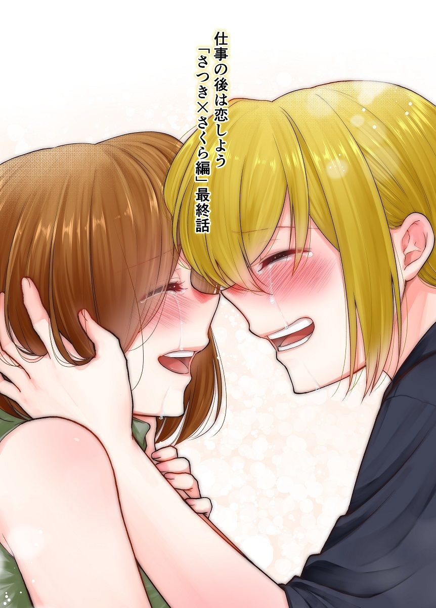 仕事の後は恋しよう「さつき×さくら編」最終話 サンプル1ページ目