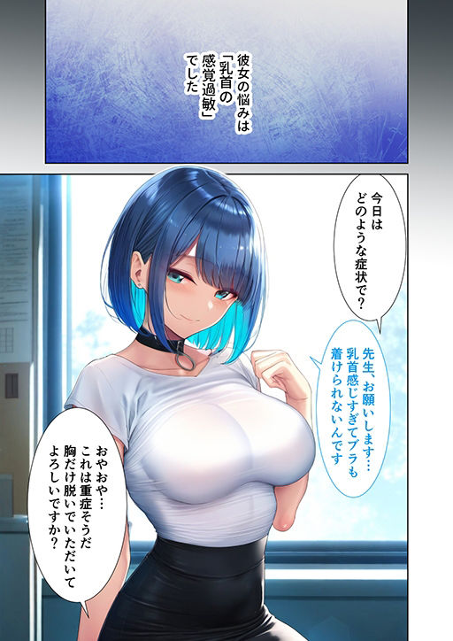 続・悪徳医師の淫行ま〇こ治療 〜繰り返されるセクハラ診療録〜 サンプル1ページ目