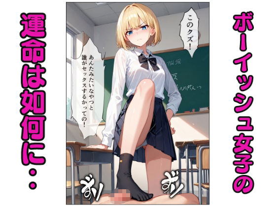 輪〇されたボーイッシュ女子 サンプル7ページ目