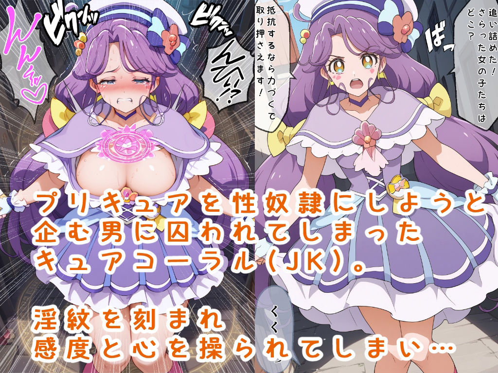 罠に嵌められたキュアコーラル サンプル1ページ目