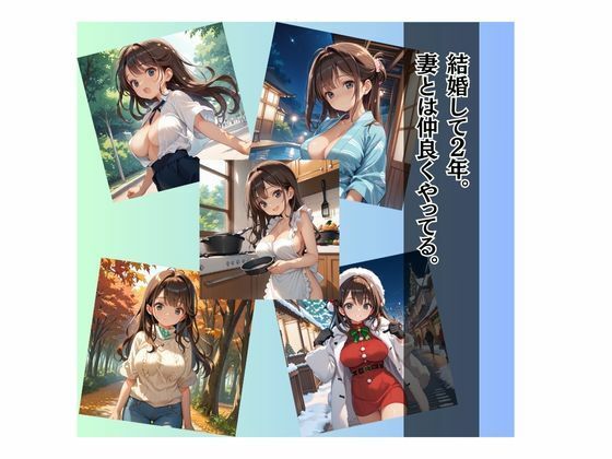 妻の寝取られる姿を見てみたい サンプル2ページ目