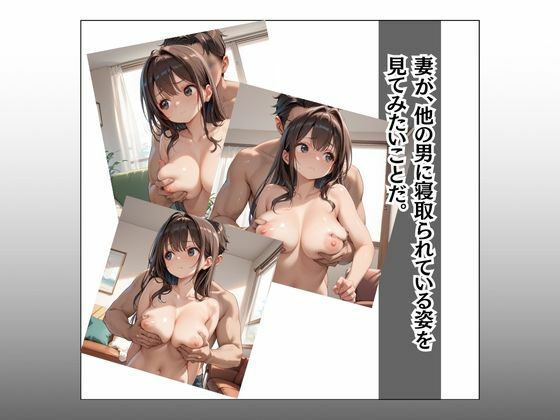 妻の寝取られる姿を見てみたい サンプル4ページ目