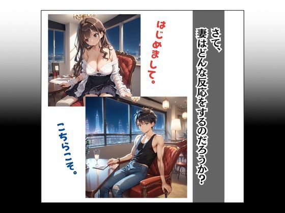 妻の寝取られる姿を見てみたい サンプル9ページ目