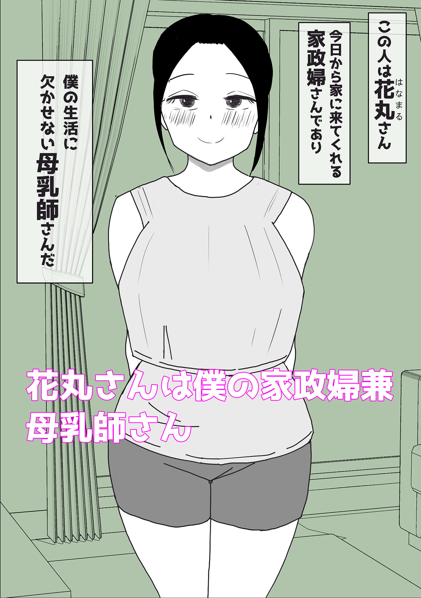 母乳の出る家政婦さんと授乳セックス サンプル1ページ目