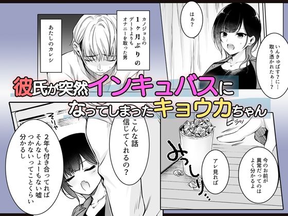 彼氏がインキュバスになってしまったキョウカちゃんの受難 サンプル1ページ目