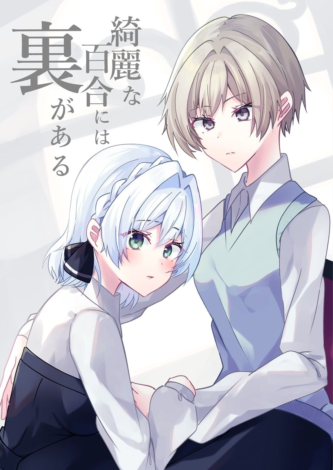 綺麗な百合には裏がある サンプル1ページ目