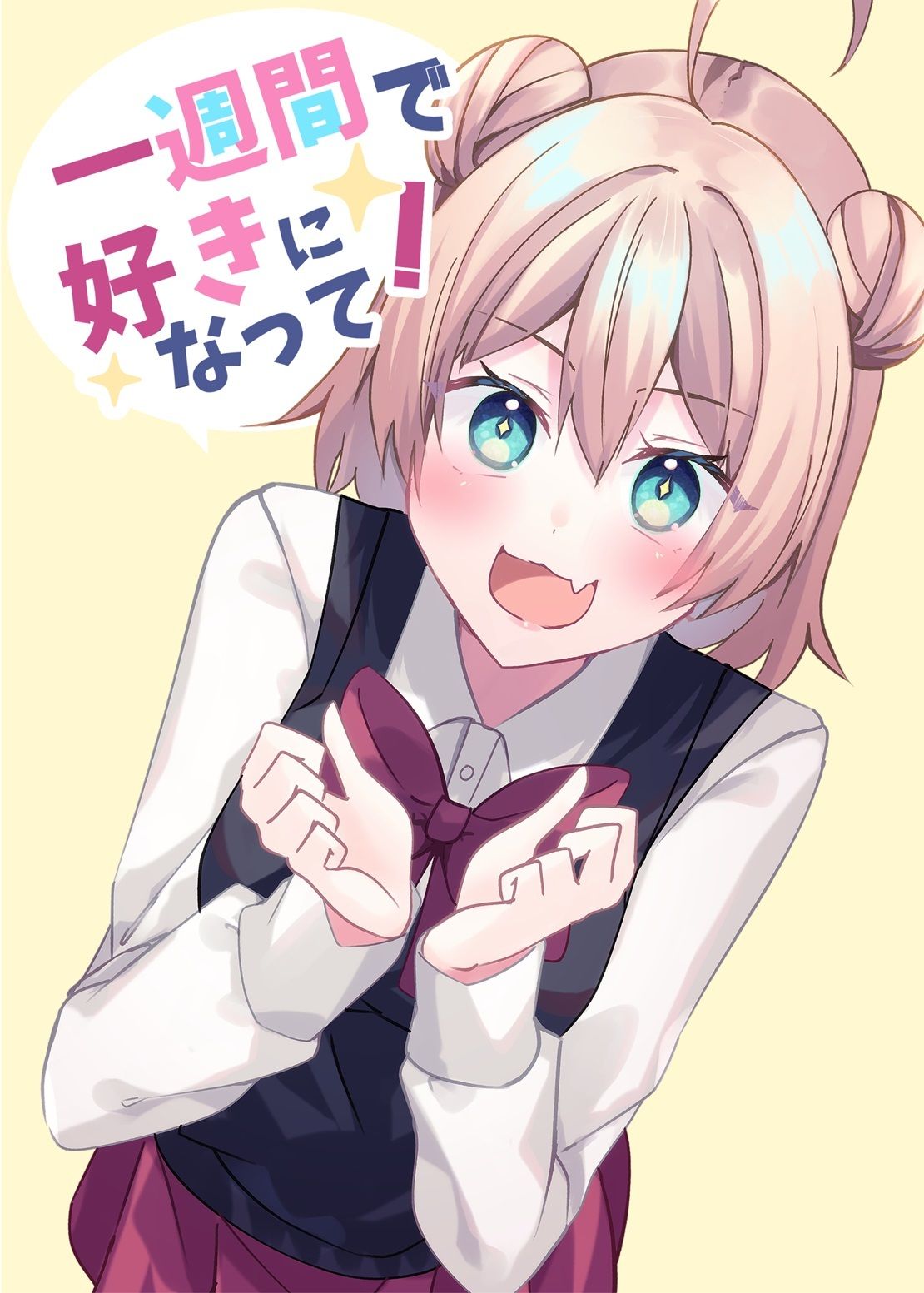 一週間で好きになって！ サンプル1ページ目