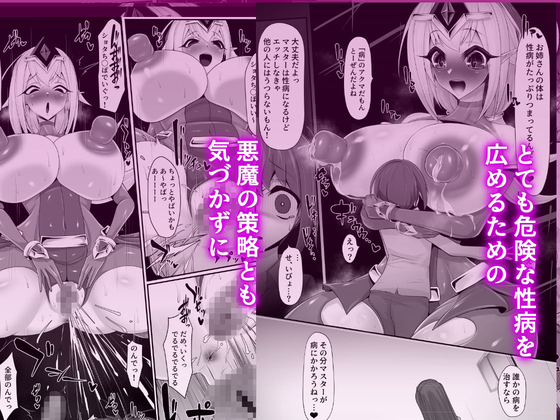 エッチな悪魔のお姉さんと、洗脳されて性病拡散奴●になる僕〜ポジ種激ヤバ交尾しよっ〜 サンプル5ページ目