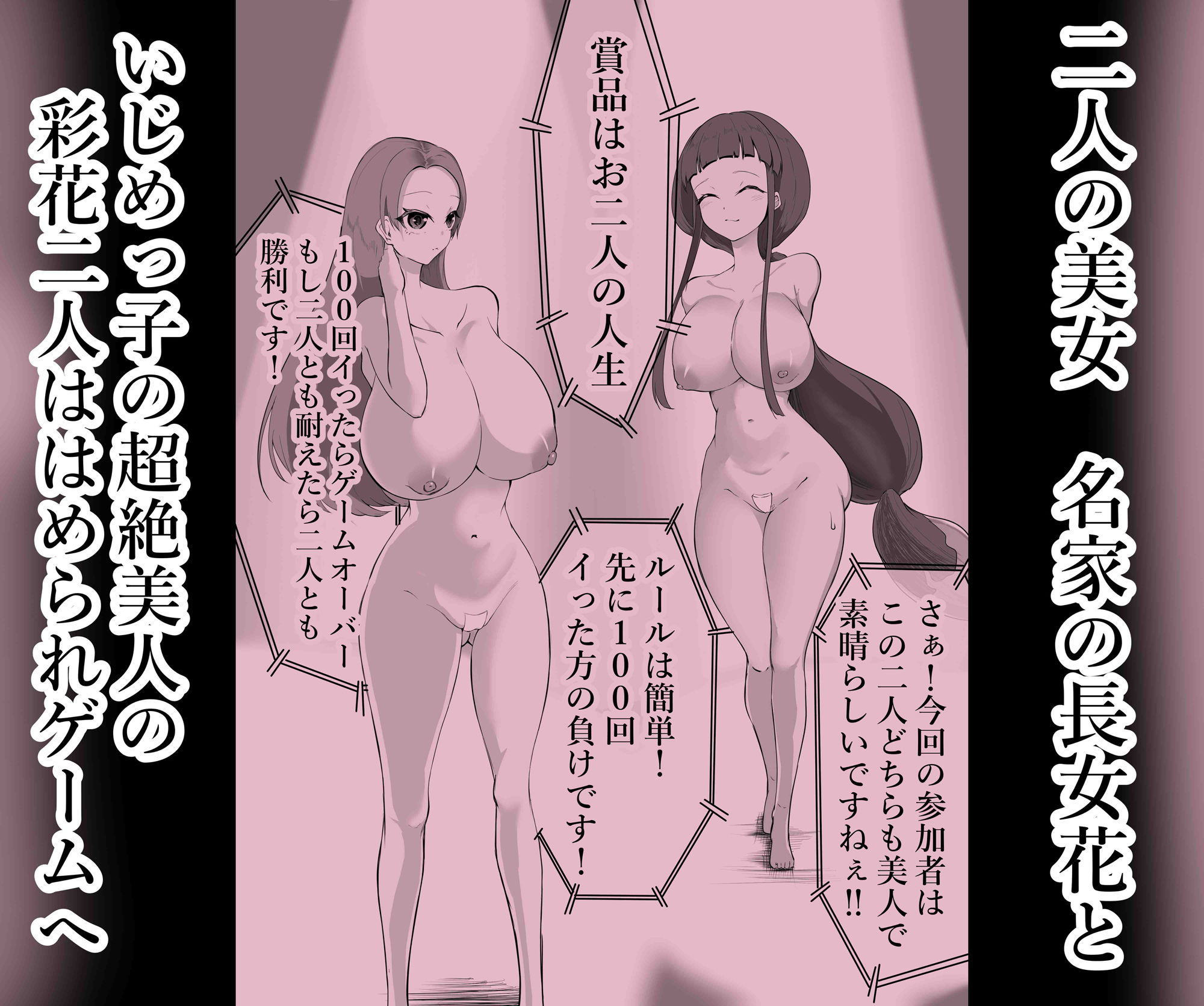 イき我慢たいけつ！先に100回イったら負け！人生かけて大勝負 サンプル1ページ目