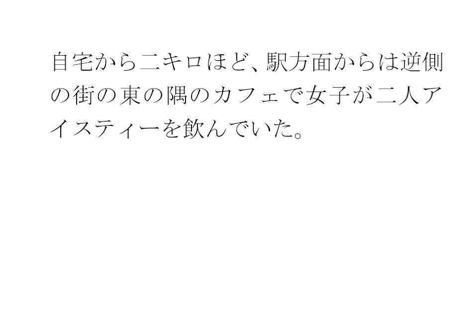 川沿いの廃屋のホラー話 冒険のような女子たちの一日 サンプル1ページ目