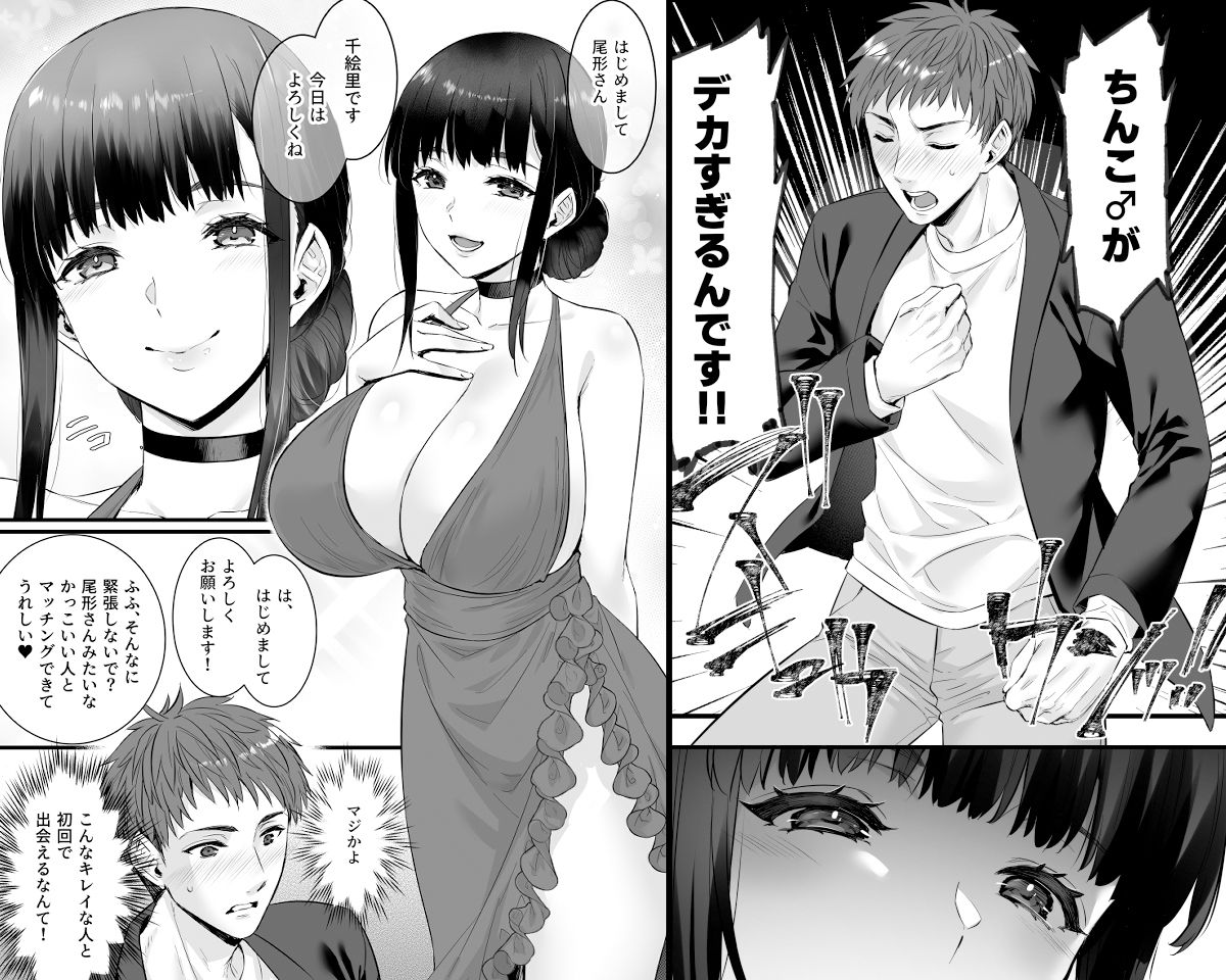 チ◯ポのでかい俺がマチアプで相性最高なドスケベ女と出会ったら サンプル1ページ目
