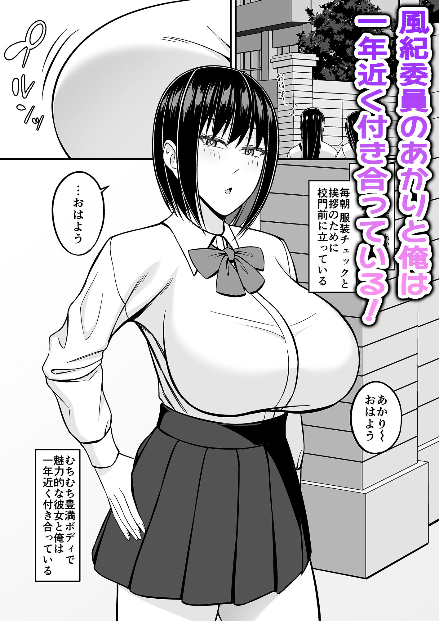 デカ乳風紀委員の風紀を乱したい サンプル1ページ目