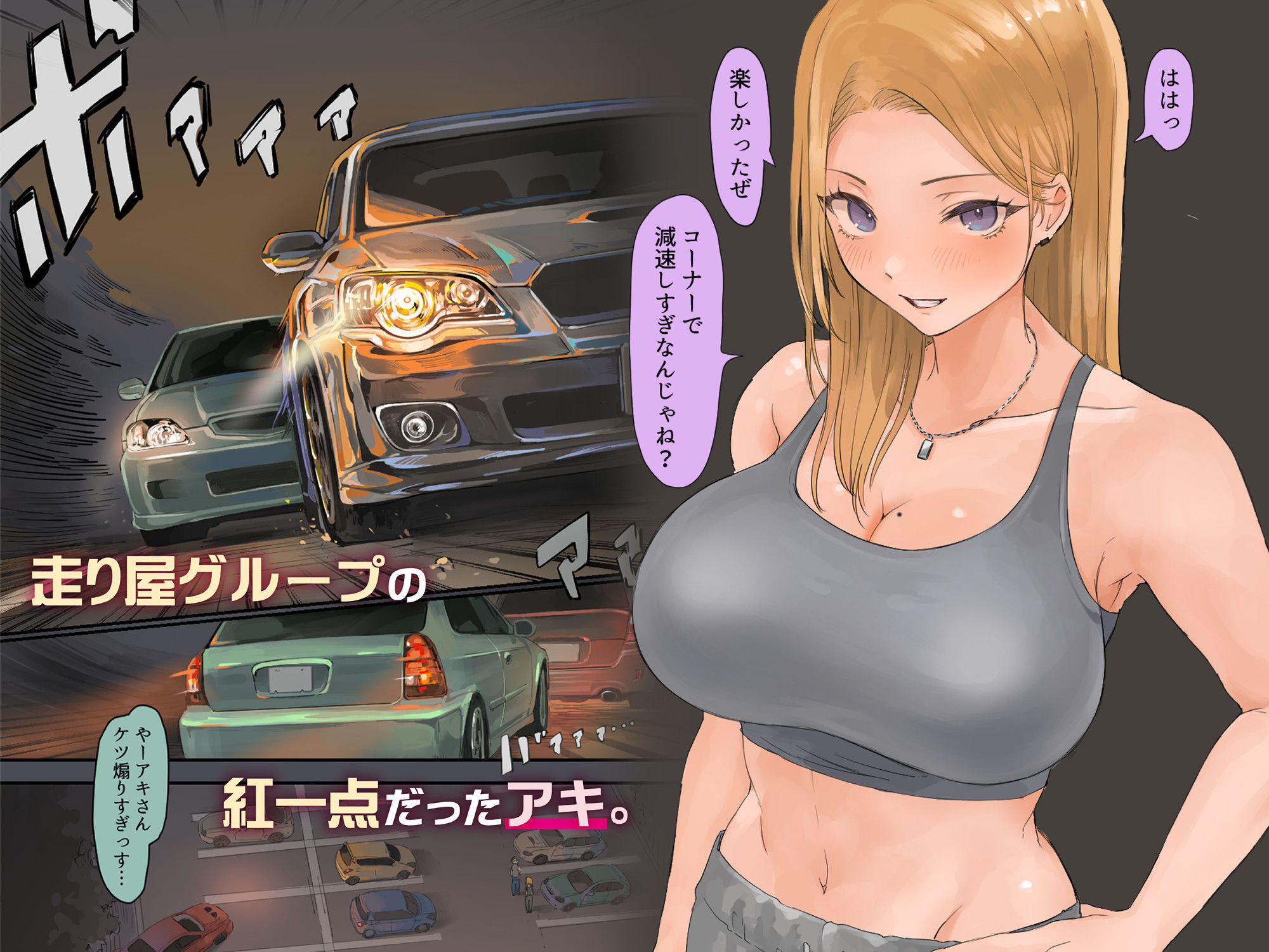 走り屋ヤンキー女、オタクとイチャらぶHする。 サンプル2ページ目