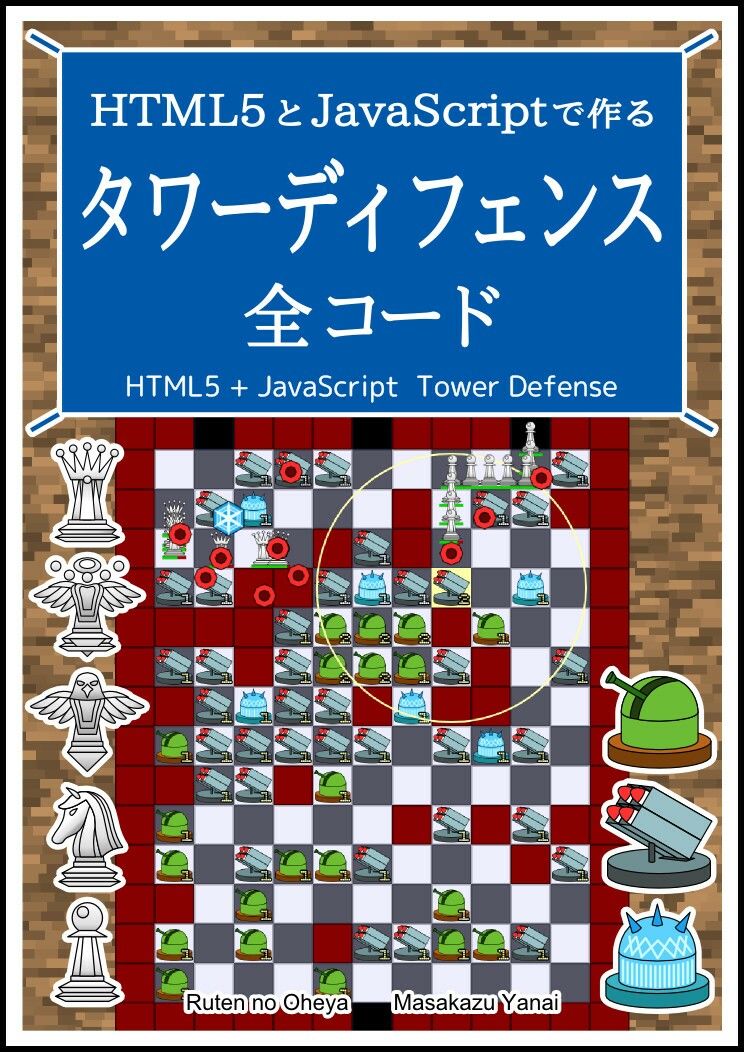 HTML5とJavaScriptで作る タワーディフェンス 全コード サンプル1ページ目