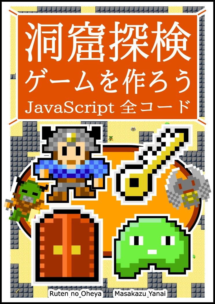 洞窟探検ゲームを作ろう JavaScript 全コード サンプル1ページ目