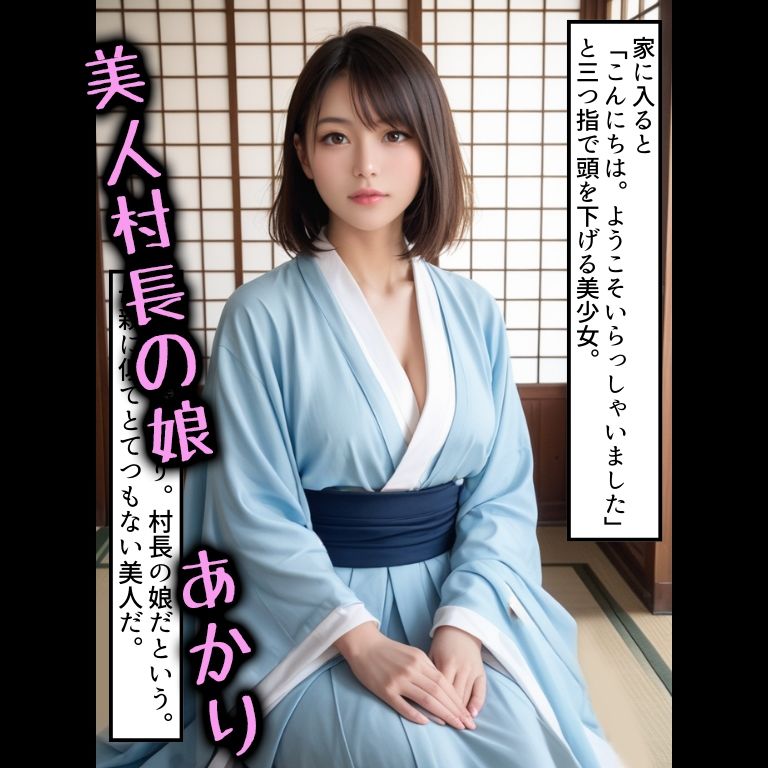 催○で支配された村で僕は今日も種付けする サンプル2ページ目
