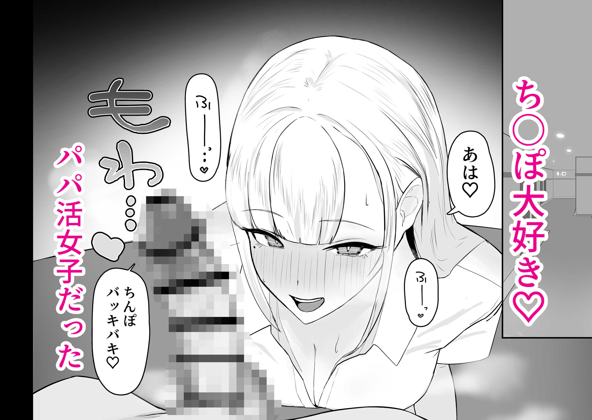 巨乳ギャルのちん媚びパパ活日記 サンプル2ページ目