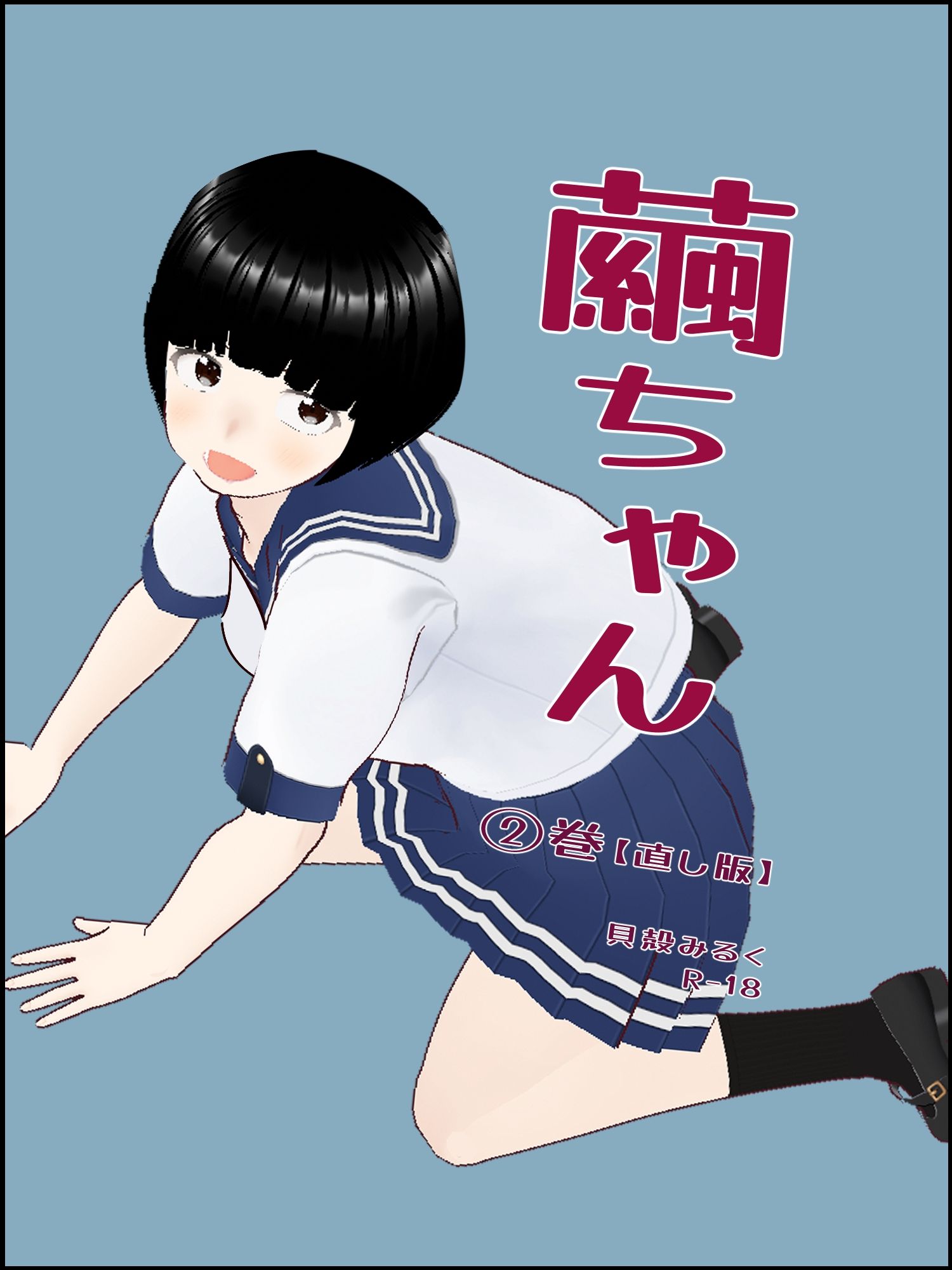 繭ちゃん 2 サンプル1ページ目