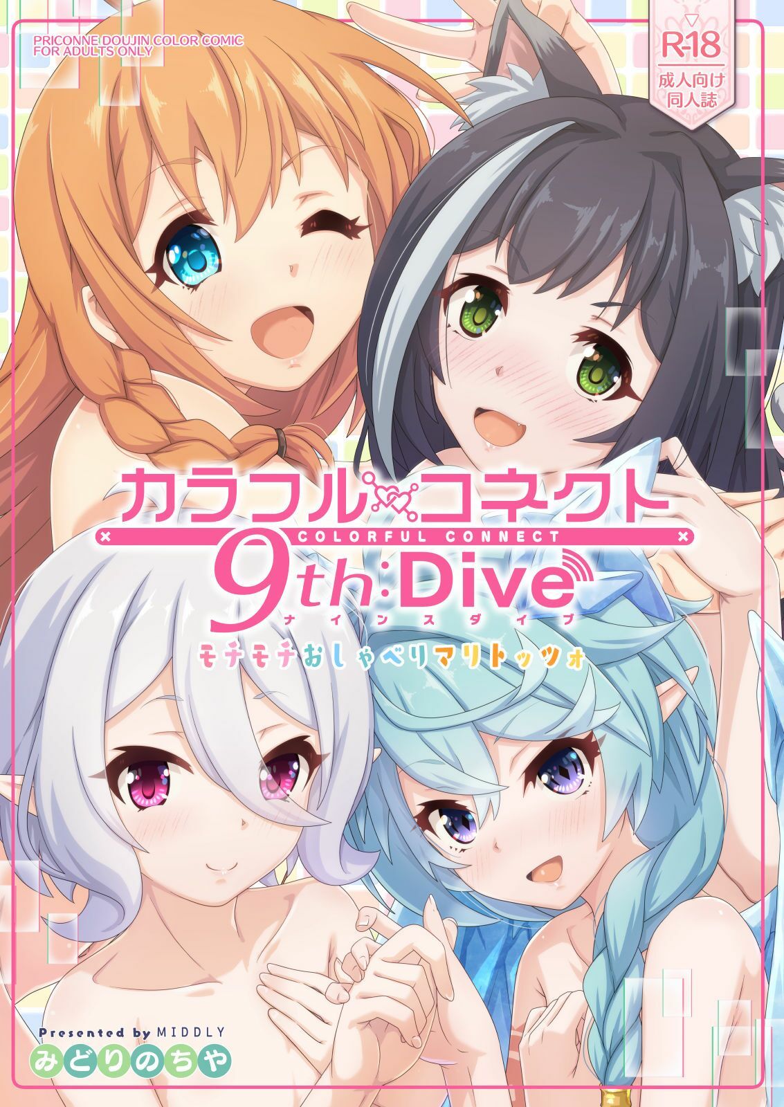 カラフルコネクト9th:Dive サンプル1ページ目