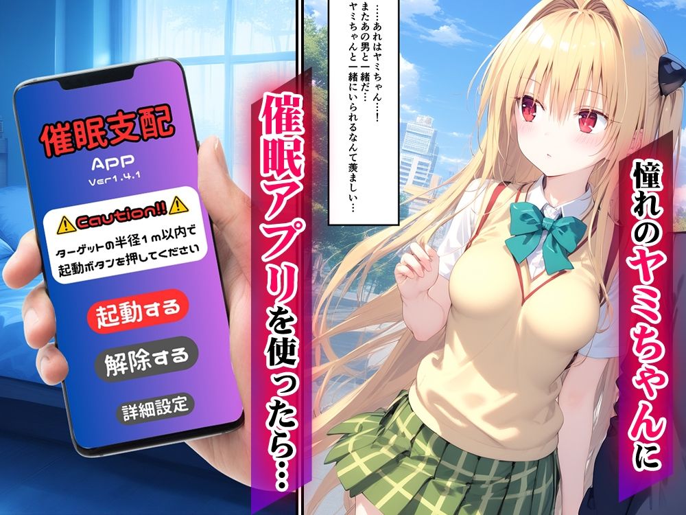 アプリで催● -憧れのヒロインといちゃラブ性活- ToL◯VEる ヤミ編 サンプル1ページ目