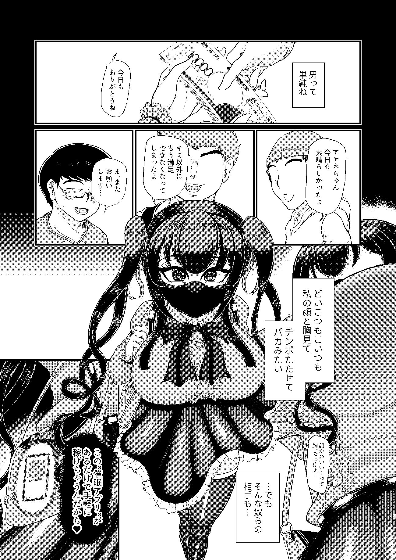 地雷系女子 催●応報物語 サンプル1ページ目