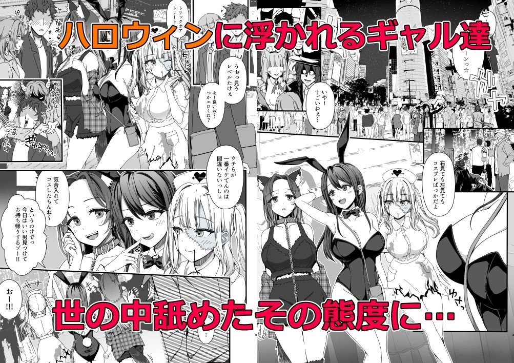 ハロウィンで浮かれたギャル達にサイ眠制裁を！！ サンプル1ページ目
