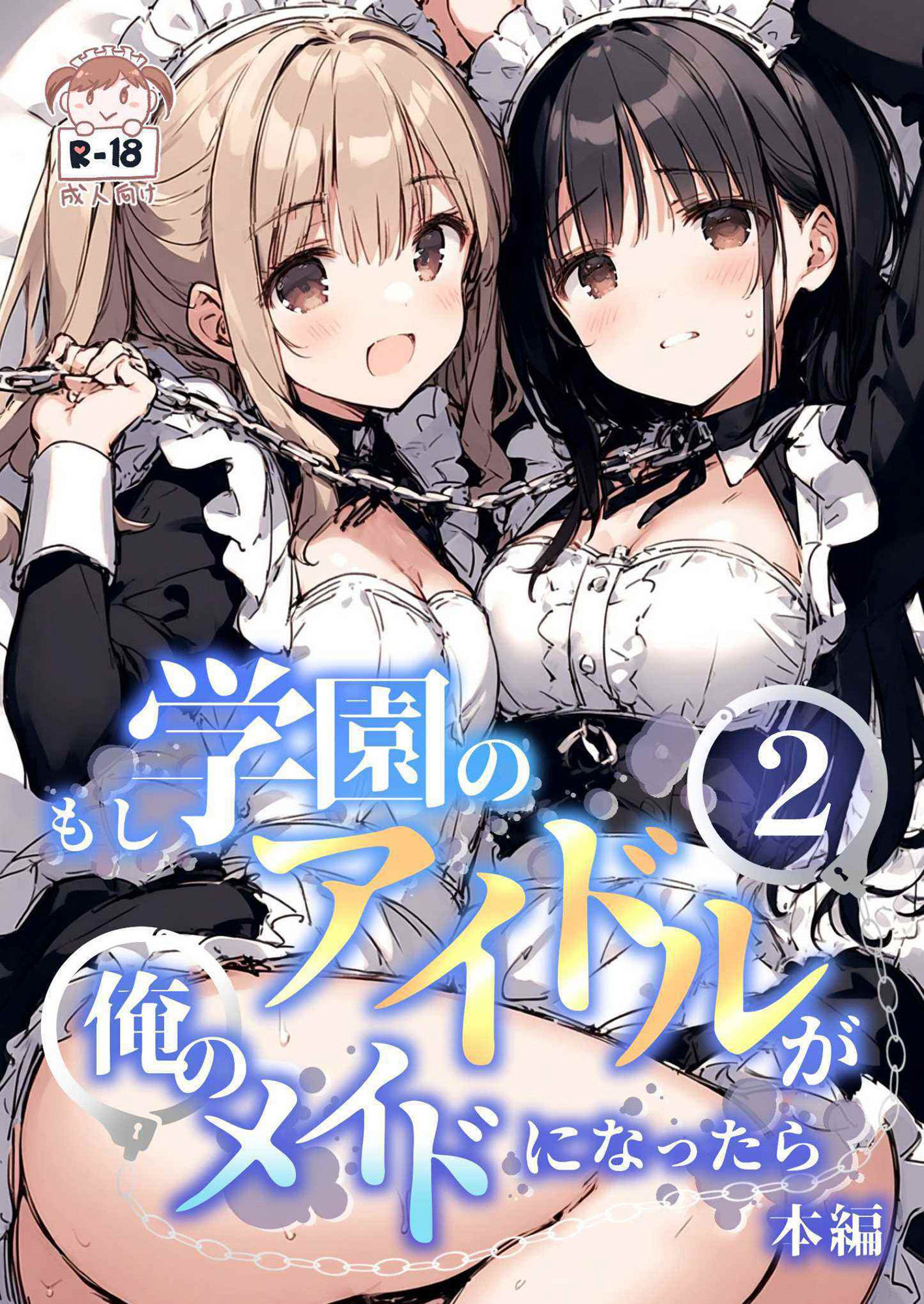 もし学園のアイドルが俺のメイドになったら WEB本編 2巻 サンプル1ページ目