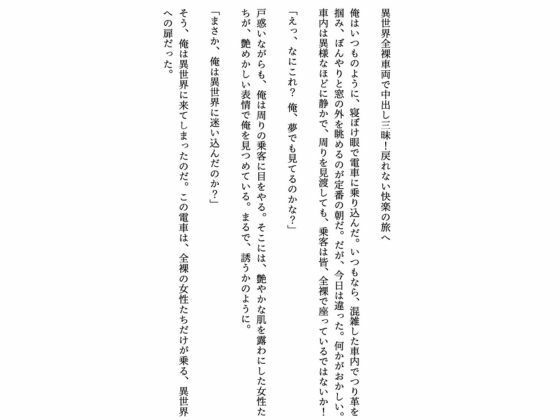 異世界全裸電車で何度も中出し放題へ サンプル1ページ目
