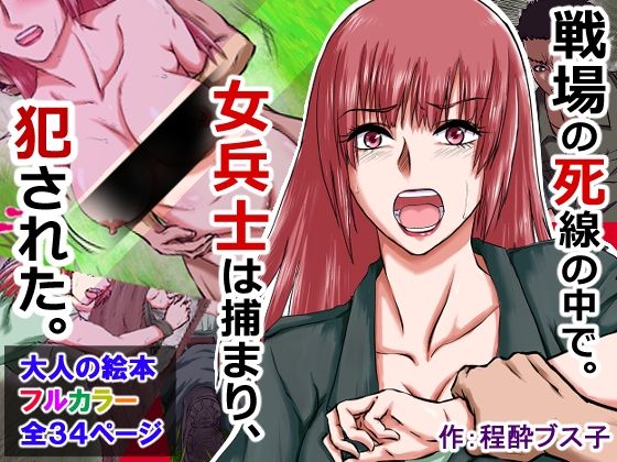 【敗北女兵を拘束レ×プ！】〜長い戦場暮らし！男は6ヶ月分の精子を女の中に射精した！〜 サンプル10ページ目