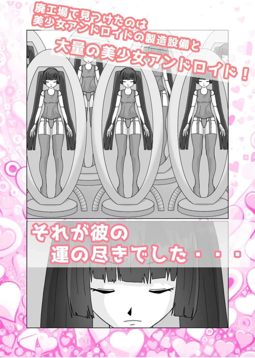 美少女アンドロイド集団に無慈悲な搾精と寸止めを無限ループされる話 サンプル1ページ目