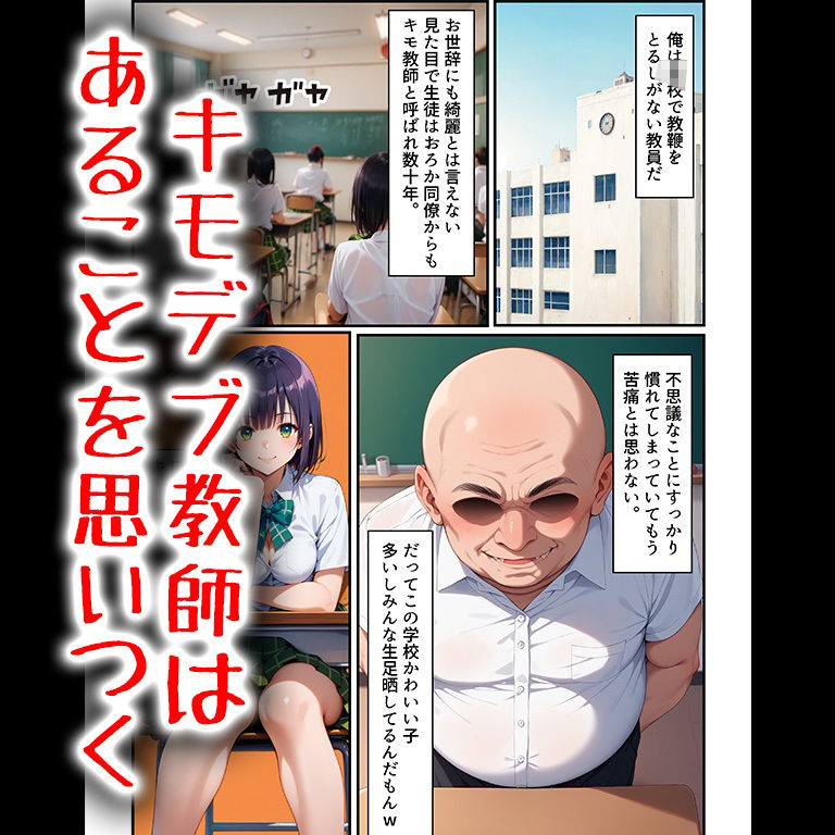 キモデブおじさんの古○川孕ませ計画...推薦欲しさに快楽を受け入れた者の末路... サンプル1ページ目