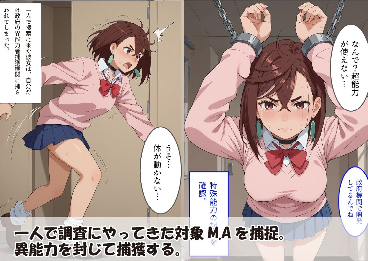 異能者 捕獲調教機関 レポート01 M.A サンプル3ページ目