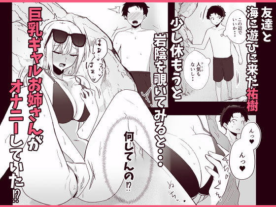 海で欲求不満な爆乳ギャルに襲われたので汗だく生ハメセックスした話 サンプル1ページ目