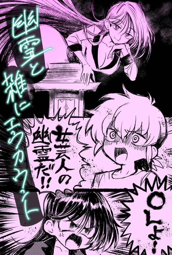 幽霊と雑にエンカウント雑にえっち サンプル1ページ目