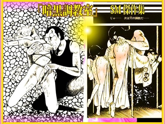SM傑作集Vol.2「暗黒調教室」 サンプル1ページ目
