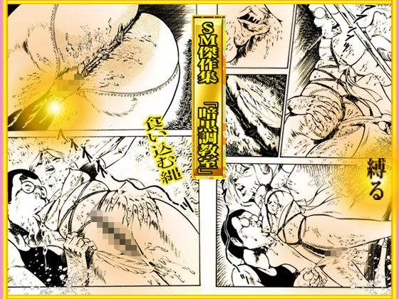 SM傑作集Vol.2「暗黒調教室」 サンプル9ページ目