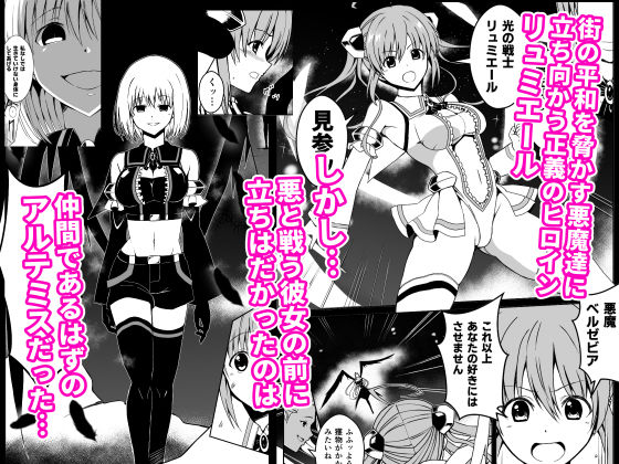 爛光天使リュミエールVSアルテミス〜悪堕ちした仲間の触手とフタナリチンポで凌●された少女の末路〜 サンプル1ページ目