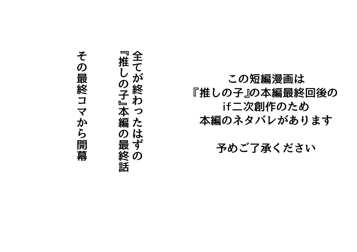 推し●子  〜完結後のifなハッピーエンド〜 サンプル1ページ目