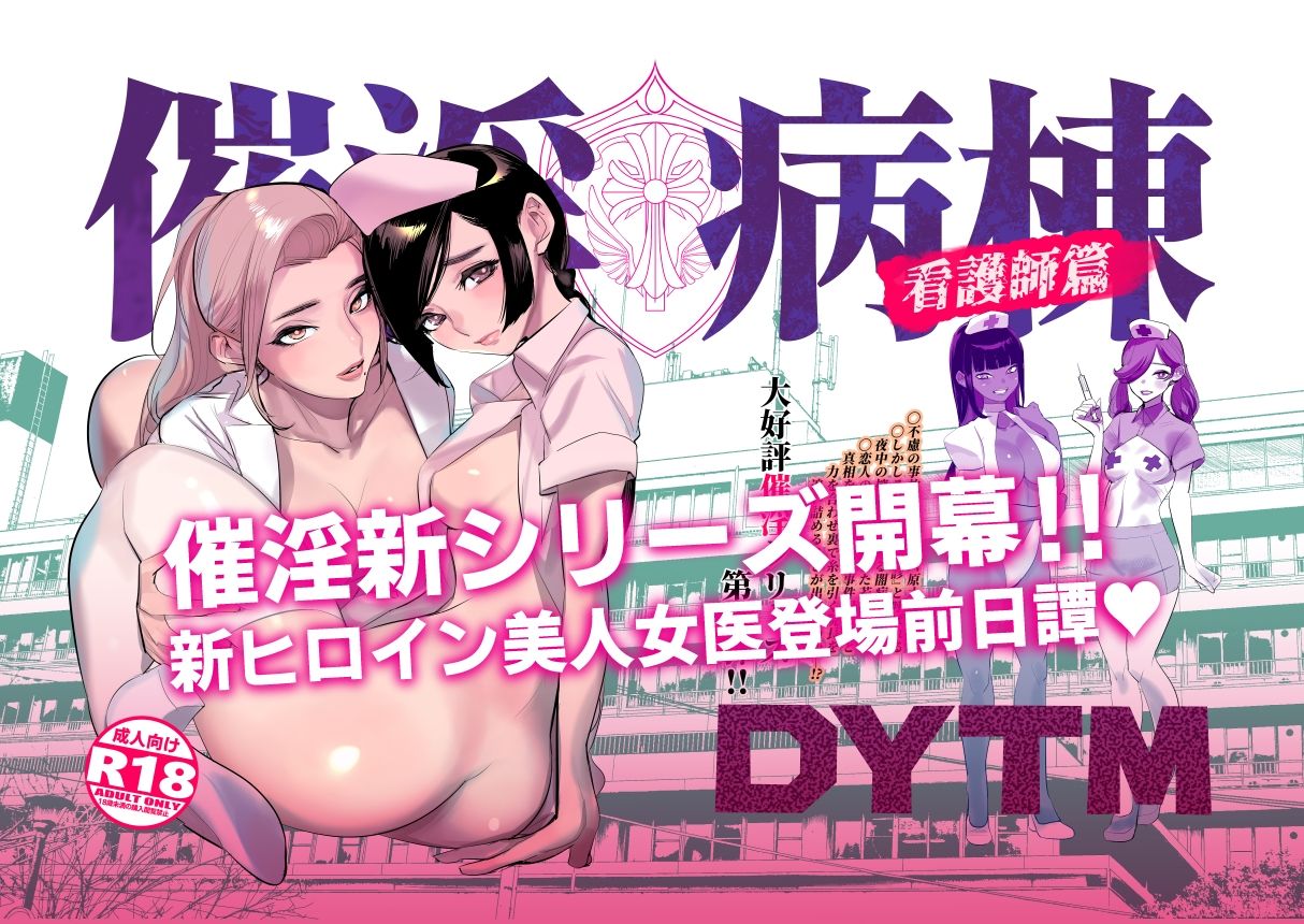 催淫病棟 サンプル1ページ目