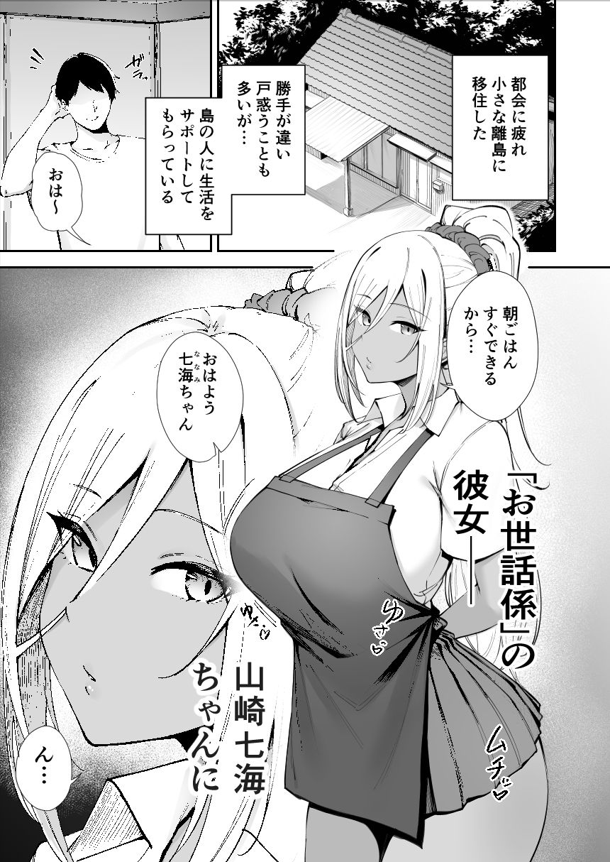 離島性活のお世話係 〜ダウナーJK七海ちゃん編〜 サンプル1ページ目