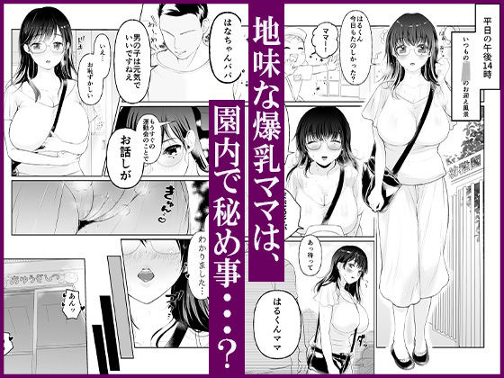 爆乳ママはエロ〜い下着をこっそり着込んでお友達パパとムスコの隣で園内不倫 サンプル1ページ目