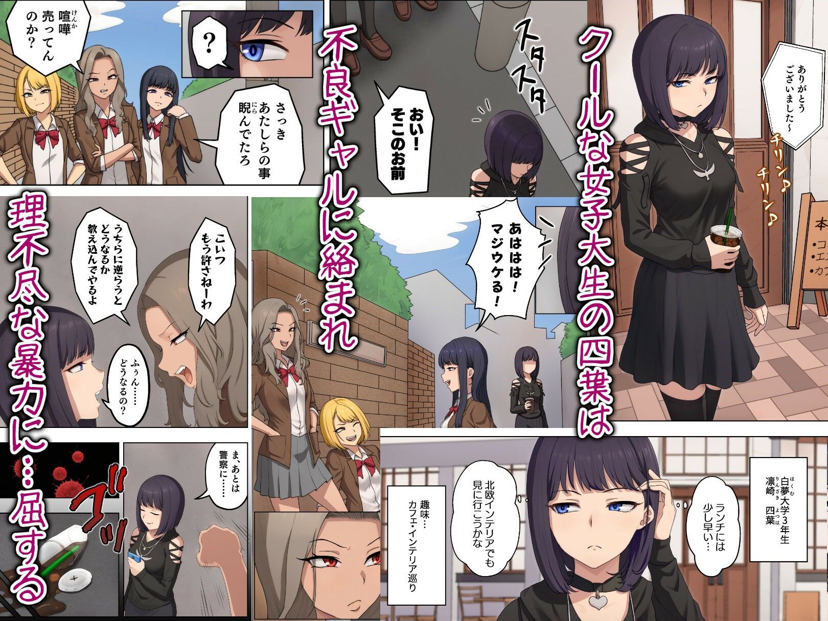 四葉  凛然と無様の交差点〜不良ギャルに珍芸を仕込まれ、尊厳を失うクール女子大生〜 サンプル1ページ目